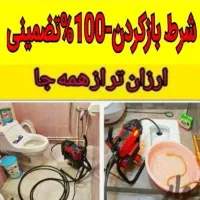 لوله بازکنی۱۰۰٪تضمینی قائم شهر و روستا های حومه