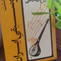 کتاب سرگذشت موسیقی ایران