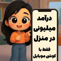 کار در منزل برای بانوان
