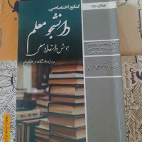 روان شناسی ۱۰۰ مهارت معلمی ۴۰۰ هوش و استعداد ۲۰۰|کتاب و مجله آموزشی|سنقر, |دیوار