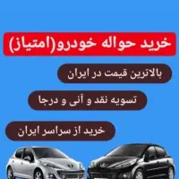 مشاوره حواله خودرو /فیش ماشین