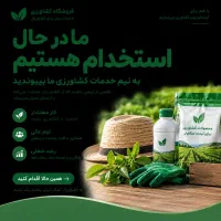 استخدام همکار در فروشگاه خدمات کشاورزی
