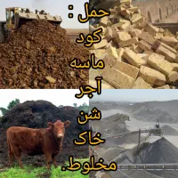 حمل کود.ماسه.آجر.خاک‌