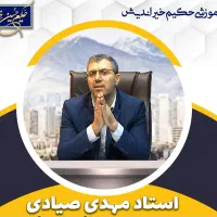مشاوره طب سنتی توسط استاد مهدی صیادی