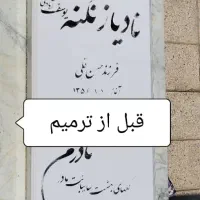 ترمیم و رنگ  و جرم گیری سنگ قبر|خدمات پیشه و مهارت|اصفهان, شهرک امام خمینی|دیوار