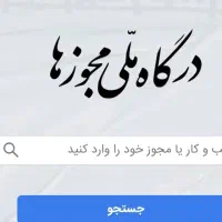 جواز کسب معتبر