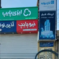 لوله و اتصالات ایزی پایپ ایزوپایپ