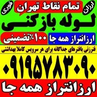 چاه‌ بازکن‌ کل تهران فنرزنی‌فاظلاب‌کن گرفتگی۲۴ساعت