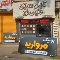 تابلوسازی و مهرسازی