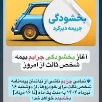بیمه شخص ثالث خودرو با شرایط آسان|خدمات مالی، حسابداری، بیمه|مشهد, توس|دیوار