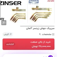 سرپیک جوش زینسر اصل المان