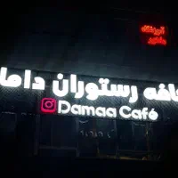 استخدام کافه داما