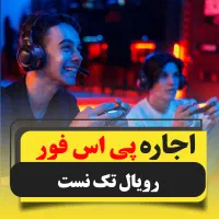 اجاره ps4 پی اس فور