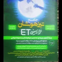 قبولی نمونه و تیزهوشان