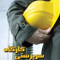 استخدام مهندس عمران و مهندس برق