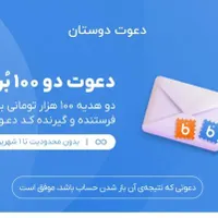 دعوت دو ۱۰۰ برد