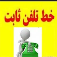 خط تلفن ثابت احمدآباد