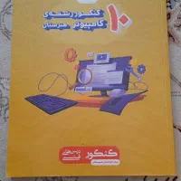 کتاب کمک درسی مخصوص رشته کامپیوتر|لوازم التحریر|قوچان, |دیوار