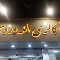 استخدام خانم برای بلاگری ومنشی نمایشگاه ماشین