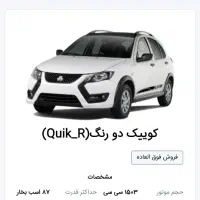 کوییک دو رنگ