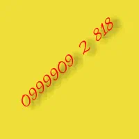 سیمکارت 09999092818