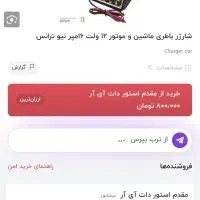 شارژی باطری ۱۲ ولت|ماشینآلات صنعتی|ایذه, |دیوار