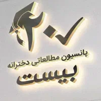 پانسیون مطالعاتی دخترانه بیست|خدمات آموزشی|تهران, تهران‌ویلا|دیوار