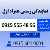مرجع فروش خطوط رند همراه دائمی 0915.555.47.56