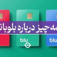 هدیه بزرگ ۹۰۰هزارتومانی جشنواره بلو نصب کنید و...|کارت هدیه و تخفیف|اصفهان, بهرام‌آباد|دیوار
