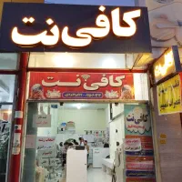 نیرو کار برای کار در کافی نت(مسلط به کامپیوتر)