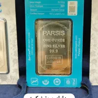 شمش یک اونسی نقره پارسیس|جواهرات|شیراز, ملاصدرا|دیوار