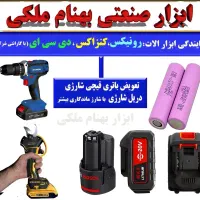 تعویض باتری قیچی شارژی،دریل شارژی