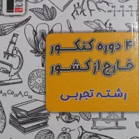 مجموعه سوالات کنکورسراسری داخل وخارج کشورتجربی|کتاب و مجله آموزشی|قدس, شهر‌قدس|دیوار