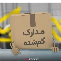 کیف حاوی مدارک گم شده
