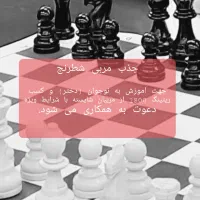 جذب مربی آموزش شطرنج