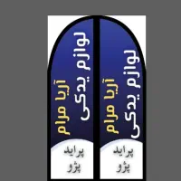 پرچم ساحلی    بنر   ستیکر   با نصب کامل و قیمت کم|فروشگاه و مغازه|نیشابور, هفده شهریور|دیوار