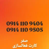 شماره رند۱۱۰ قدیمی،صفر،کارت فعالسازی ۰۹۱۴.۱۱۰.۹۴۰۴