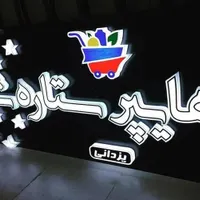 ساخت تابلو ال ای دی ودیگر تابلو ها|خدمات پیشه و مهارت|سنندج, |دیوار