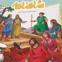 کتاب داستان گروه سنی ب