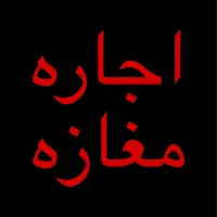 مغازه-55-متری-بر-اصلی