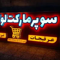 تابلو|فروشگاه و مغازه|امیدیه, |دیوار