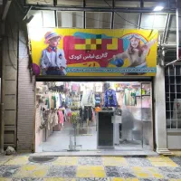 واگذاری امتیاز و اجناس مغازه لباس کودک