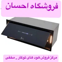 هود توکار مخفی اخوان  H1   Tach  ( فروشگاه احسان )