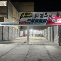 نیروی کارواش (ازادگان)