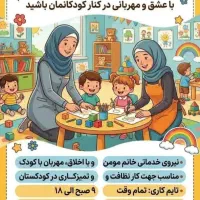 جذب نیروی خدماتی خانم و مربی کودکستان