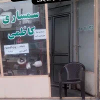 ضایعات چی لوازم کهنه سمساری کاظمی