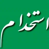 استخدام فوری ادمین