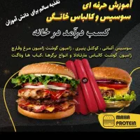 آموزش سوسیس وکالباس ،باتخفیف روز مادر