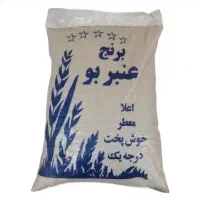 برنج عنبر بو درجه یک خوش عطروطعم باضمانت پخت