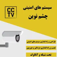 دوربین‌های مداربسته آنالوگ و شبکه|خدمات پیشه و مهارت|شیراز, شهرک مهدی‌آباد|دیوار